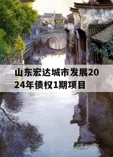 山东宏达城市发展2024年债权1期项目