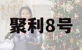 聚利8号