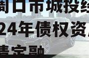 河南周口市城投经开实业2024年债权资产城投债定融