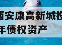 陕西安康高新城投2024年债权资产