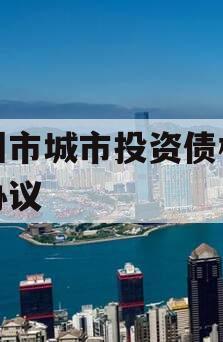 林州市城市投资债权转让协议