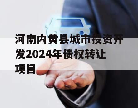 河南内黄县城市投资开发2024年债权转让项目