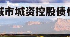 邹城市城资控股债权资产