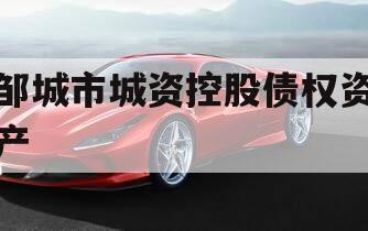 邹城市城资控股债权资产