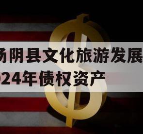 汤阴县文化旅游发展2024年债权资产
