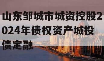 山东邹城市城资控股2024年债权资产城投债定融