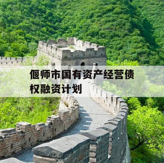 偃师市国有资产经营债权融资计划