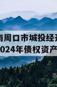 河南周口市城投经开实业2024年债权资产