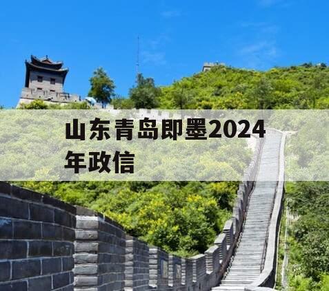 山东青岛即墨2024年政信