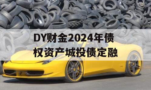 DY财金2024年债权资产城投债定融