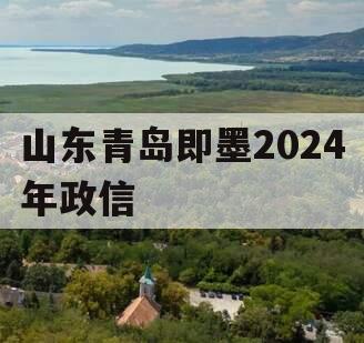 山东青岛即墨2024年政信