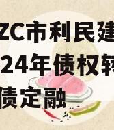 山东ZC市利民建设发展2024年债权转让城投债定融