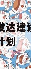 新安县发达建设投资债权融资计划