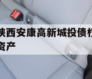陕西安康高新城投债权资产