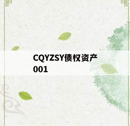 CQYZSY债权资产001