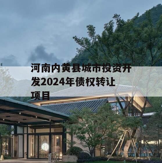 河南内黄县城市投资开发2024年债权转让项目