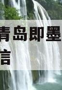 山东青岛即墨2024年政信