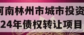 河南林州市城市投资2024年债权转让项目