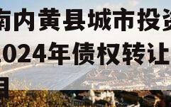 河南内黄县城市投资开发2024年债权转让项目