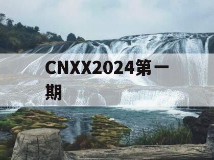 CNXX2024第一期