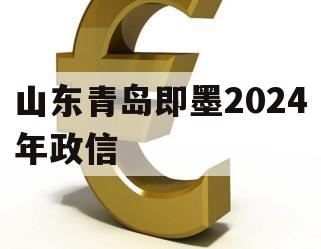 山东青岛即墨2024年政信