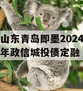 山东青岛即墨2024年政信城投债定融