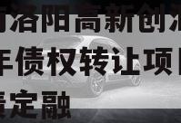 河南洛阳高新创汇2024年债权转让项目城投债定融