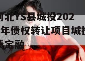 河北YS县城投2024年债权转让项目城投债定融