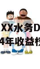 山东XX水务D-1号2024年收益权