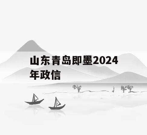 山东青岛即墨2024年政信