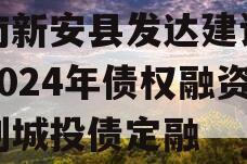河南新安县发达建设投资2024年债权融资计划城投债定融