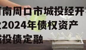 河南周口市城投经开实业2024年债权资产城投债定融