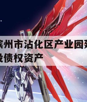 滨州市沾化区产业园建设债权资产