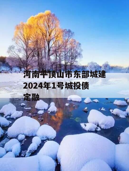 河南平顶山市东部城建2024年1号城投债定融