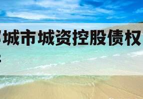 邹城市城资控股债权资产