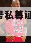 聚利8号私募证券投资基金