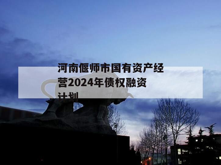 河南偃师市国有资产经营2024年债权融资计划