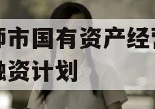 偃师市国有资产经营债权融资计划