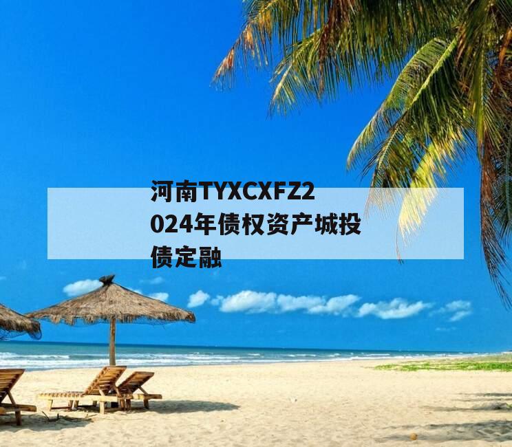 河南TYXCXFZ2024年债权资产城投债定融