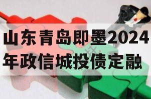 山东青岛即墨2024年政信城投债定融
