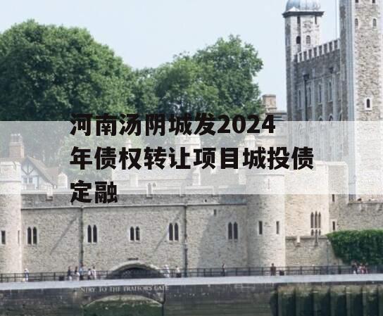 河南汤阴城发2024年债权转让项目城投债定融