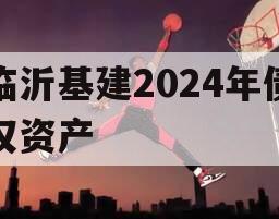 临沂基建2024年债权资产