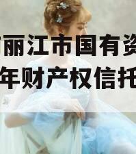 云南丽江市国有资产2024年财产权信托项目
