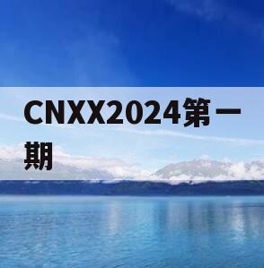CNXX2024第一期