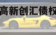 洛阳高新创汇债权转让项目