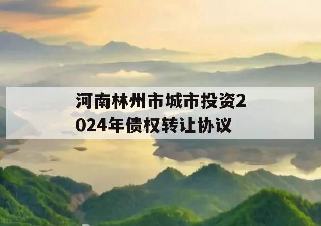河南林州市城市投资2024年债权转让协议