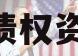 山东金乡城建投资运营2024年债权资产城投债定融