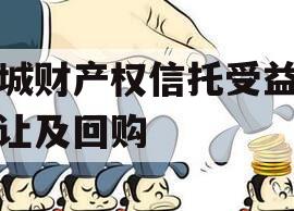 郯城财产权信托受益权转让及回购