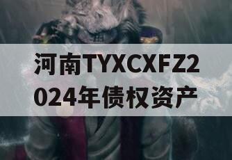 河南TYXCXFZ2024年债权资产