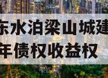山东水泊梁山城建2024年债权收益权